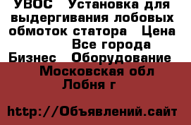 УВОС-1 Установка для выдергивания лобовых обмоток статора › Цена ­ 111 - Все города Бизнес » Оборудование   . Московская обл.,Лобня г.